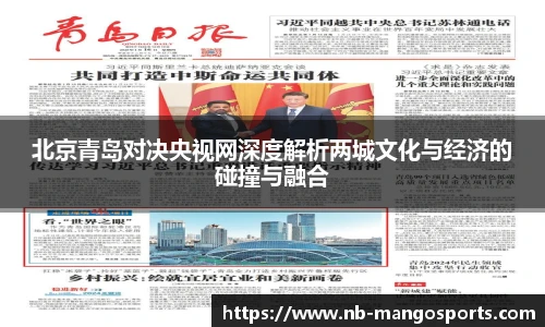 北京青岛对决央视网深度解析两城文化与经济的碰撞与融合