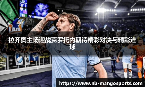 拉齐奥主场迎战克罗托内期待精彩对决与精彩进球