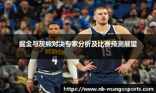 掘金与灰熊对决专家分析及比赛预测展望