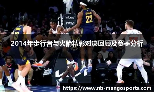 2014年步行者与火箭精彩对决回顾及赛季分析