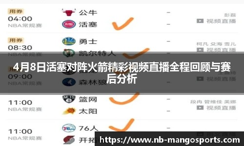 4月8日活塞对阵火箭精彩视频直播全程回顾与赛后分析