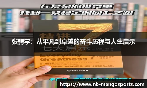 张骋宇：从平凡到卓越的奋斗历程与人生启示