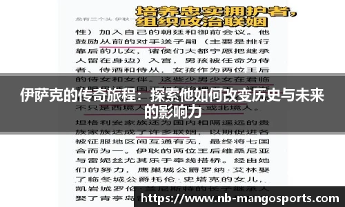 伊萨克的传奇旅程：探索他如何改变历史与未来的影响力