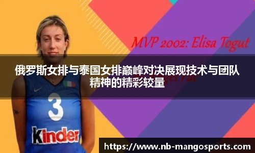 俄罗斯女排与泰国女排巅峰对决展现技术与团队精神的精彩较量