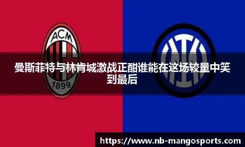 曼斯菲特与林肯城激战正酣谁能在这场较量中笑到最后