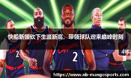 快船新援砍下生涯新高，带领球队迎来巅峰时刻