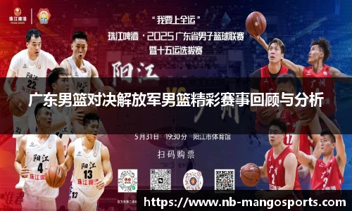 广东男篮对决解放军男篮精彩赛事回顾与分析