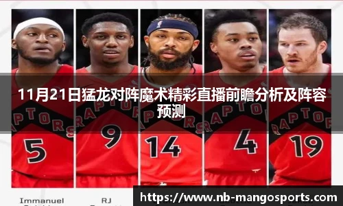 11月21日猛龙对阵魔术精彩直播前瞻分析及阵容预测