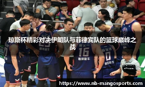 琼斯杯精彩对决伊朗队与菲律宾队的篮球巅峰之战