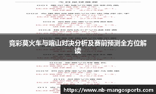 竞彩莫火车与喀山对决分析及赛前预测全方位解读