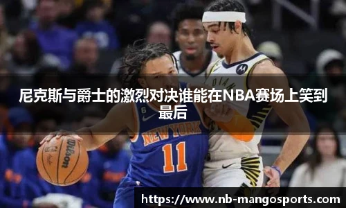 尼克斯与爵士的激烈对决谁能在NBA赛场上笑到最后