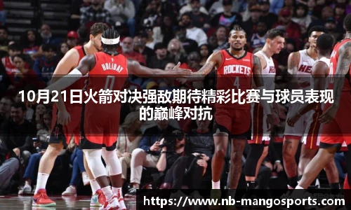 10月21日火箭对决强敌期待精彩比赛与球员表现的巅峰对抗